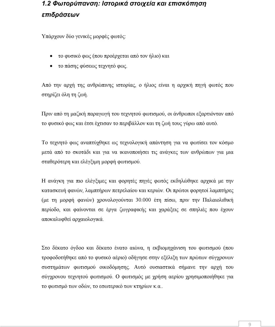 Πριν από τη μαζική παραγωγή του τεχνητού φωτισμού, οι άνθρωποι εξαρτιόνταν από το φυσικό φως και έτσι έχτισαν το περιβάλλον και τη ζωή τους γύρω από αυτό.