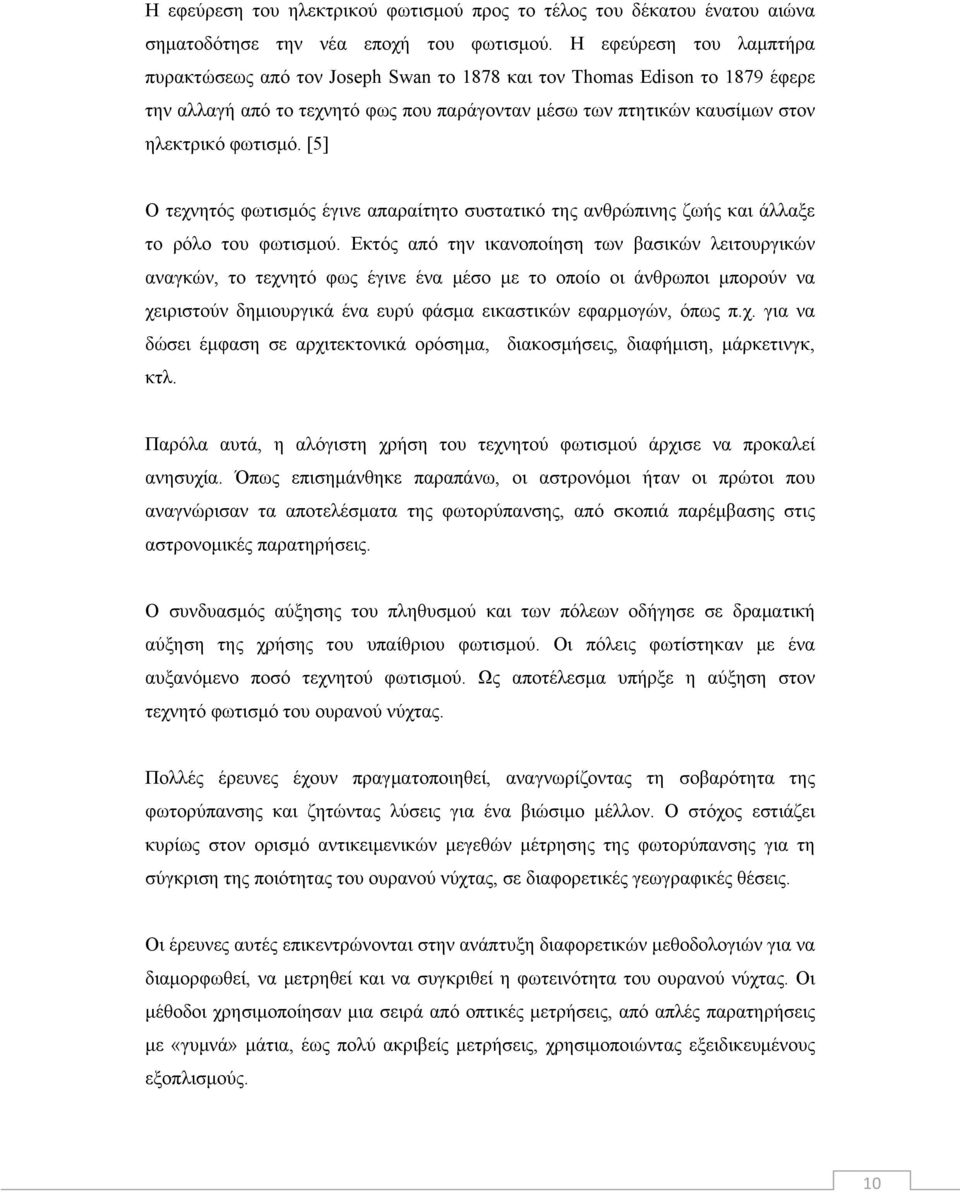 [5] Ο τεχνητός φωτισμός έγινε απαραίτητο συστατικό της ανθρώπινης ζωής και άλλαξε το ρόλο του φωτισμού.