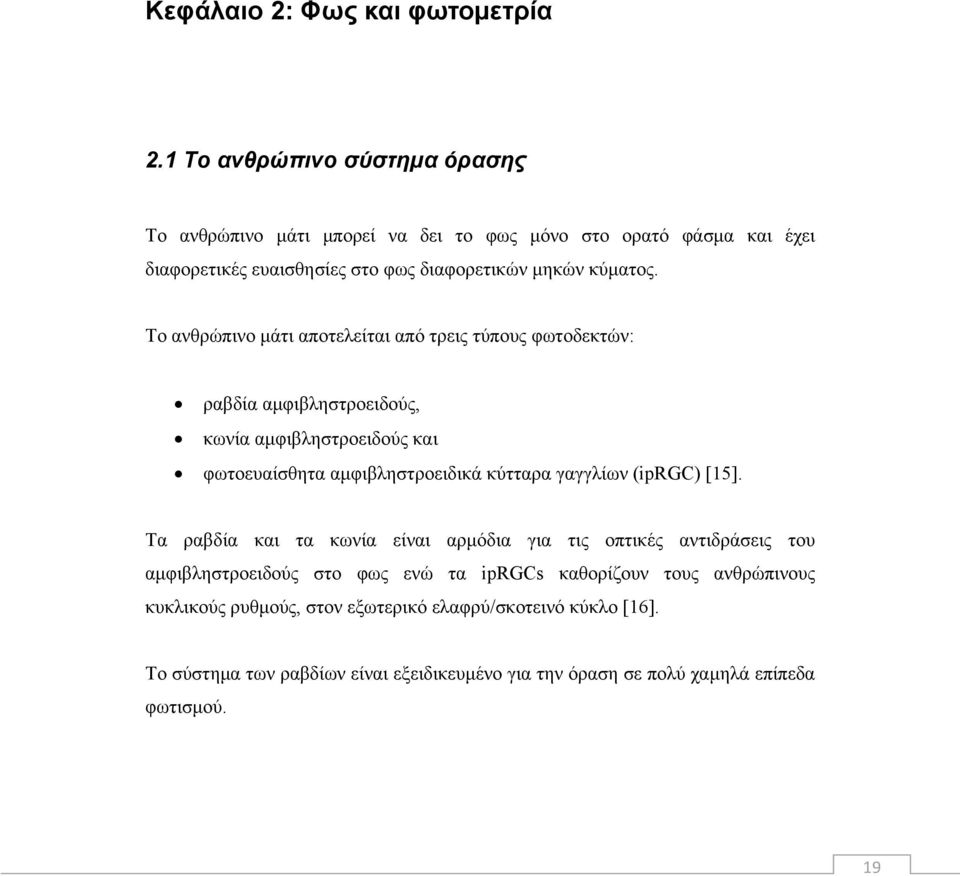 Το ανθρώπινο μάτι αποτελείται από τρεις τύπους φωτοδεκτών: ραβδία αμφιβληστροειδούς, κωνία αμφιβληστροειδούς και φωτοευαίσθητα αμφιβληστροειδικά κύτταρα γαγγλίων