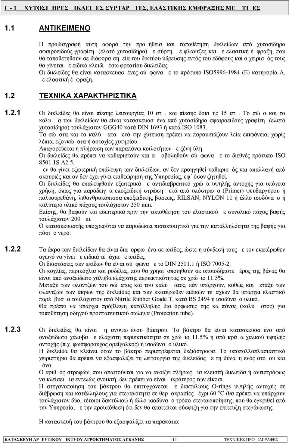 τοποθετηθούν σε διάφορα σημεία του δικτύου ύδρευσης εντός του εδάφους και ο χειρισμός τους θα γίνεται με ειδικό κλειδί μέσω φρεατίου δικλείδας.