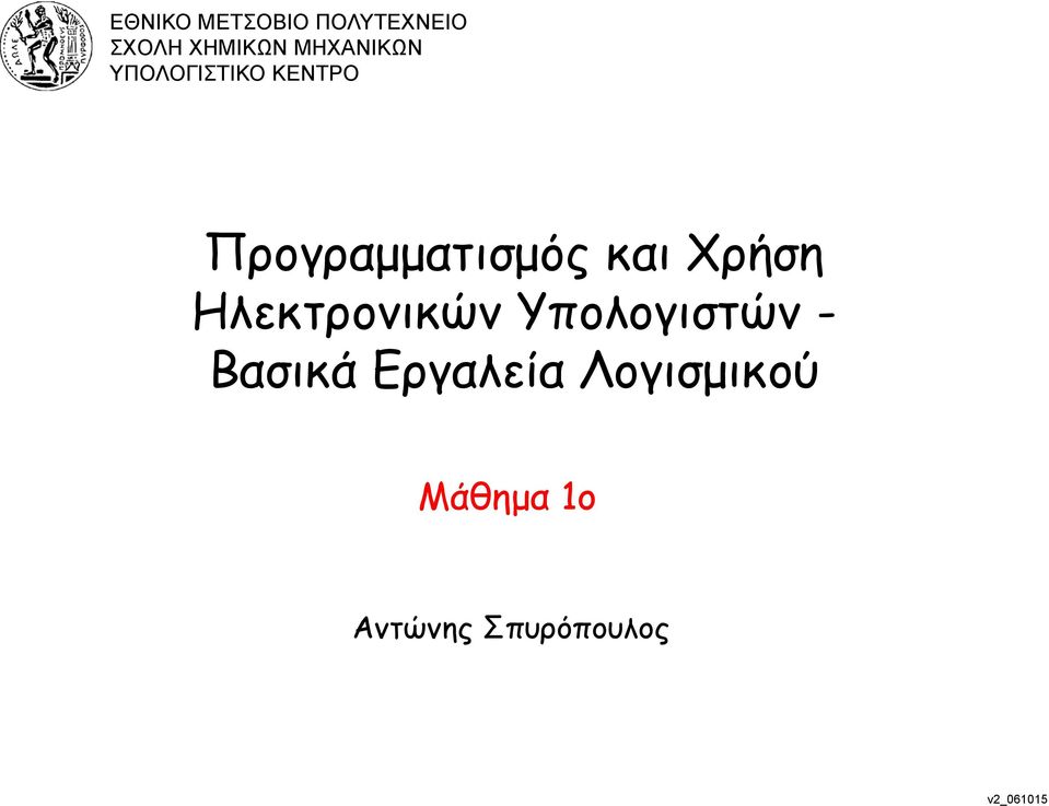 και Χρήση Ηλεκτρονικών Υπολογιστών - Βασικά