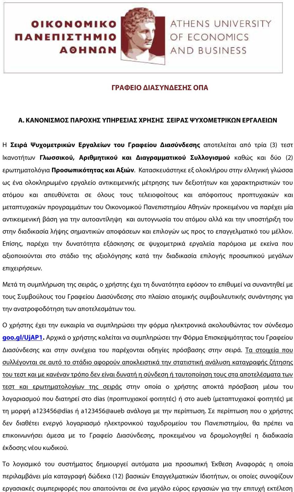 Διαγραμματικού Συλλογισμού καθώς και δύο (2) ερωτηματολόγια Προσωπικότητας και Αξιών.