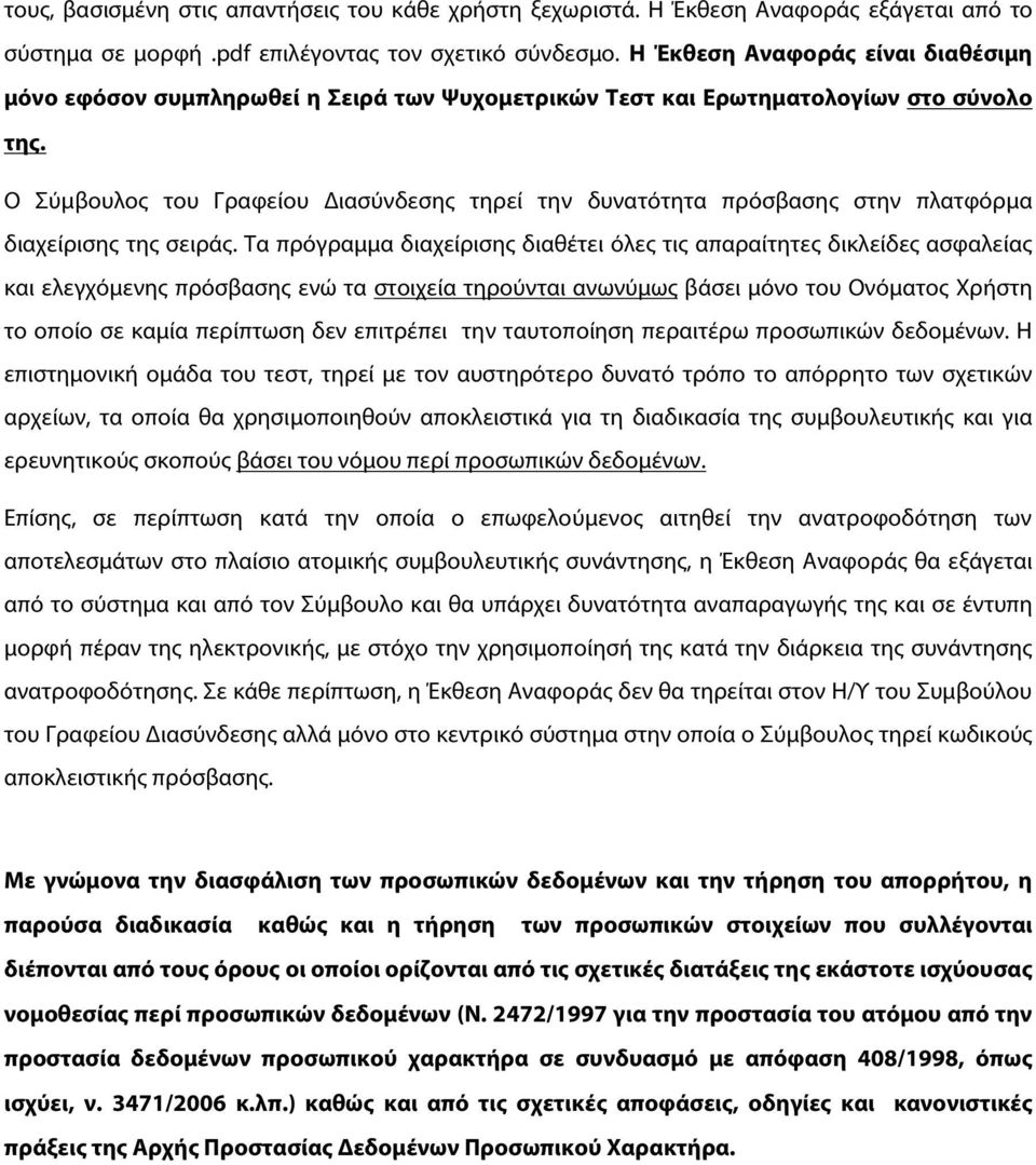 Ο Σύμβουλος του Γραφείου Διασύνδεσης τηρεί την δυνατότητα πρόσβασης στην πλατφόρμα διαχείρισης της σειράς.