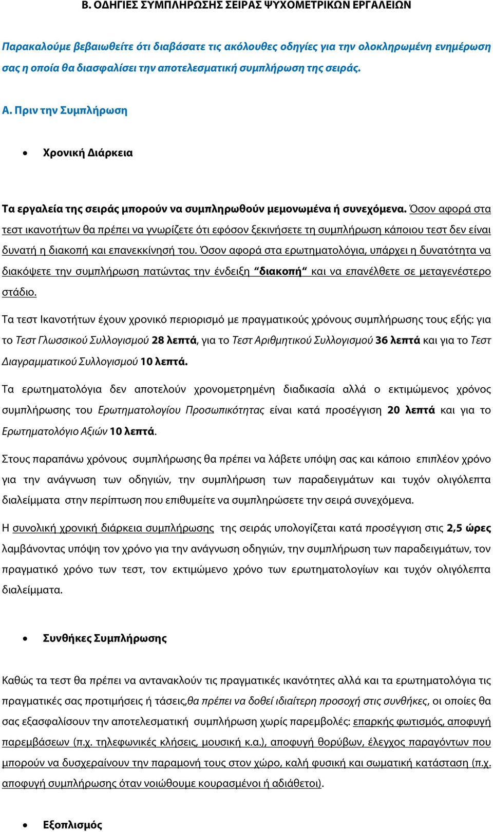 Όσον αφορά στα τεστ ικανοτήτων θα πρέπει να γνωρίζετε ότι εφόσον ξεκινήσετε τη συμπλήρωση κάποιου τεστ δεν είναι δυνατή η διακοπή και επανεκκίνησή του.