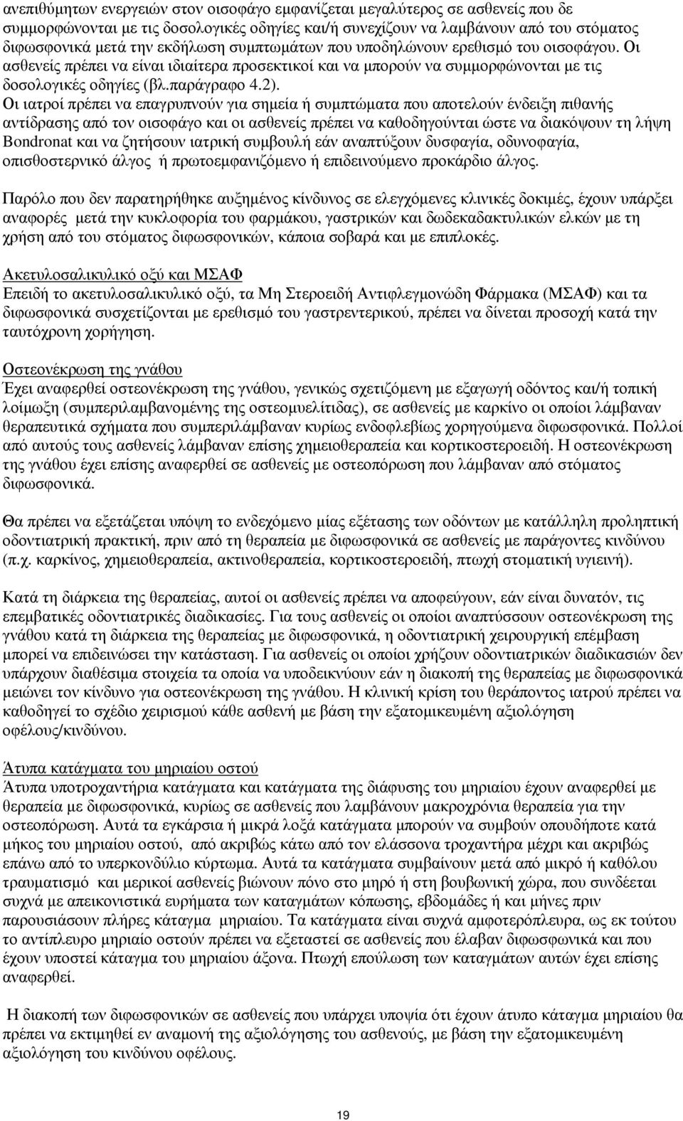 Οι ιατροί πρέπει να επαγρυπνούν για σημεία ή συμπτώματα που αποτελούν ένδειξη πιθανής αντίδρασης από τον οισοφάγο και οι ασθενείς πρέπει να καθοδηγούνται ώστε να διακόψουν τη λήψη Bondronat και να