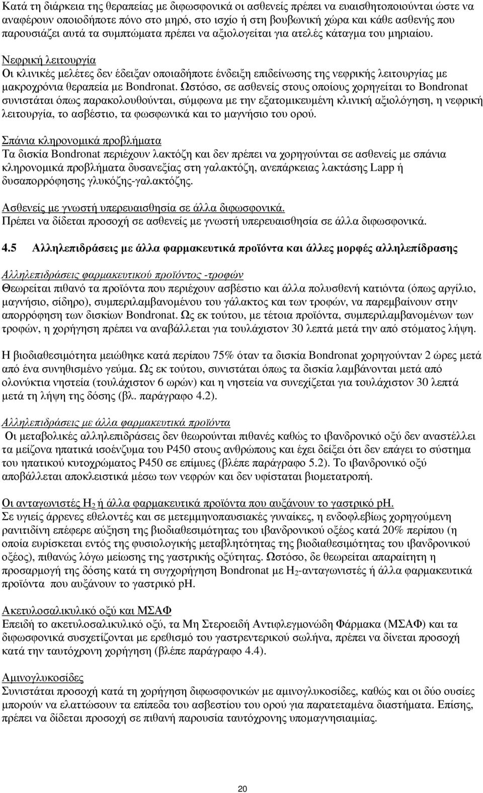 Νεφρική λειτουργία Οι κλινικές μελέτες δεν έδειξαν οποιαδήποτε ένδειξη επιδείνωσης της νεφρικής λειτουργίας με μακροχρόνια θεραπεία με Bondronat.