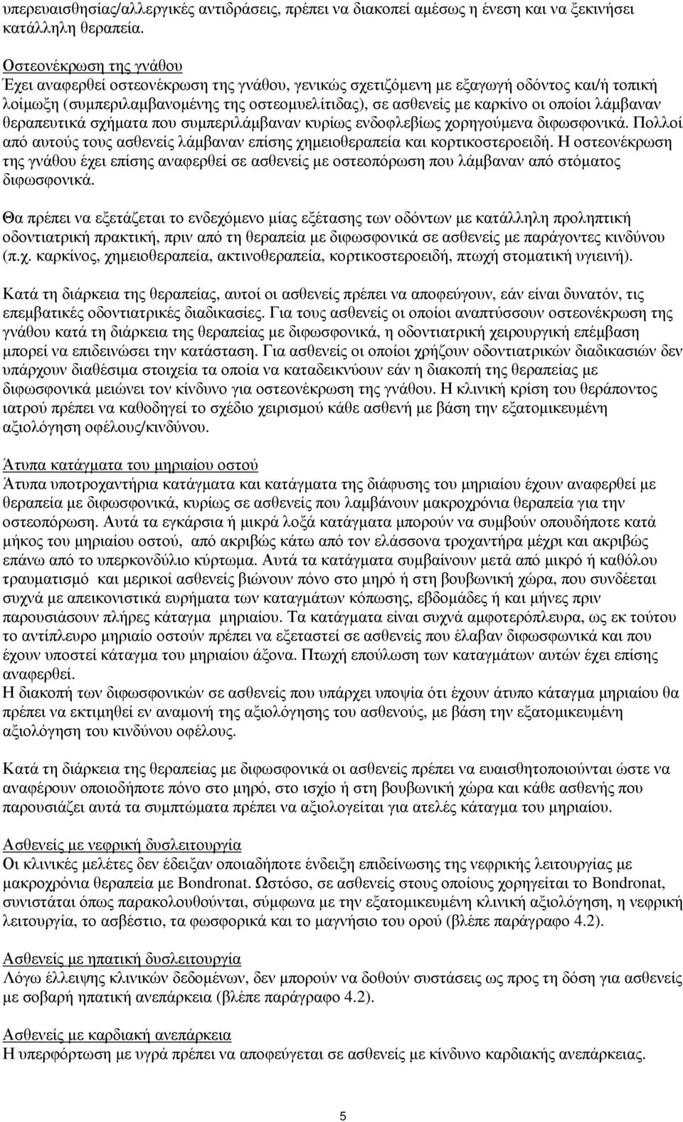 λάμβαναν θεραπευτικά σχήματα που συμπεριλάμβαναν κυρίως ενδοφλεβίως χορηγούμενα διφωσφονικά. Πολλοί από αυτούς τους ασθενείς λάμβαναν επίσης χημειοθεραπεία και κορτικοστεροειδή.