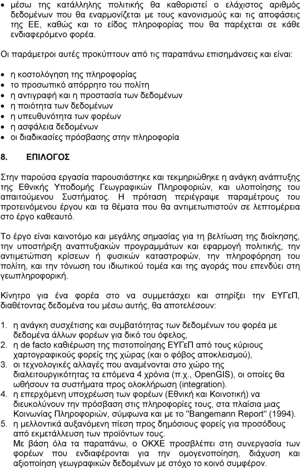 Οι παράμετροι αυτές προκύπτουν από τις παραπάνω επισημάνσεις και είναι: η κοστολόγηση της πληροφορίας το προσωπικό απόρρητο του πολίτη η αντιγραφή και η προστασία των δεδομένων η ποιότητα των