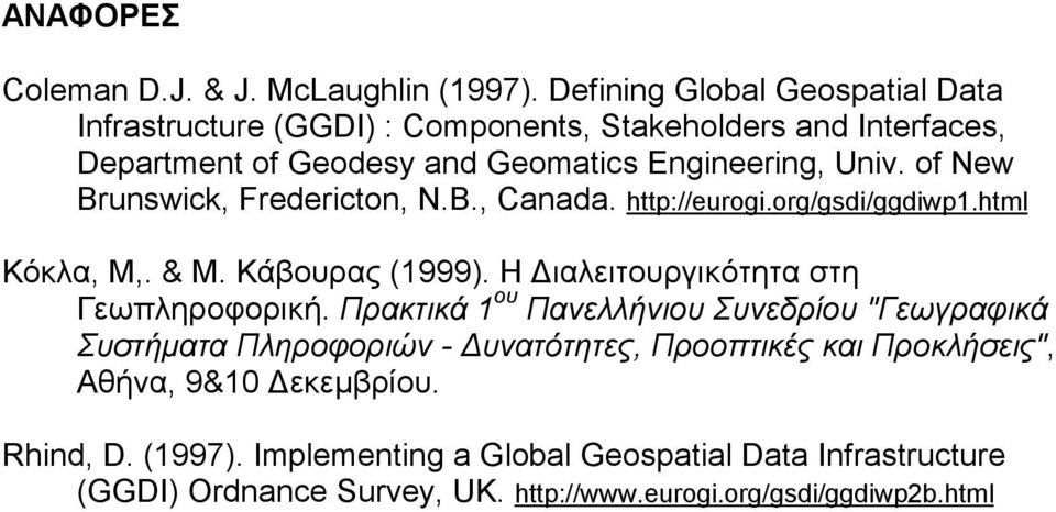 of New Brunswick, Fredericton, N.B., Canada. http://eurogi.org/gsdi/ggdiwp1.html Κόκλα, Μ,. & Μ. Κάβουρας (1999). Η Διαλειτουργικότητα στη Γεωπληροφορική.