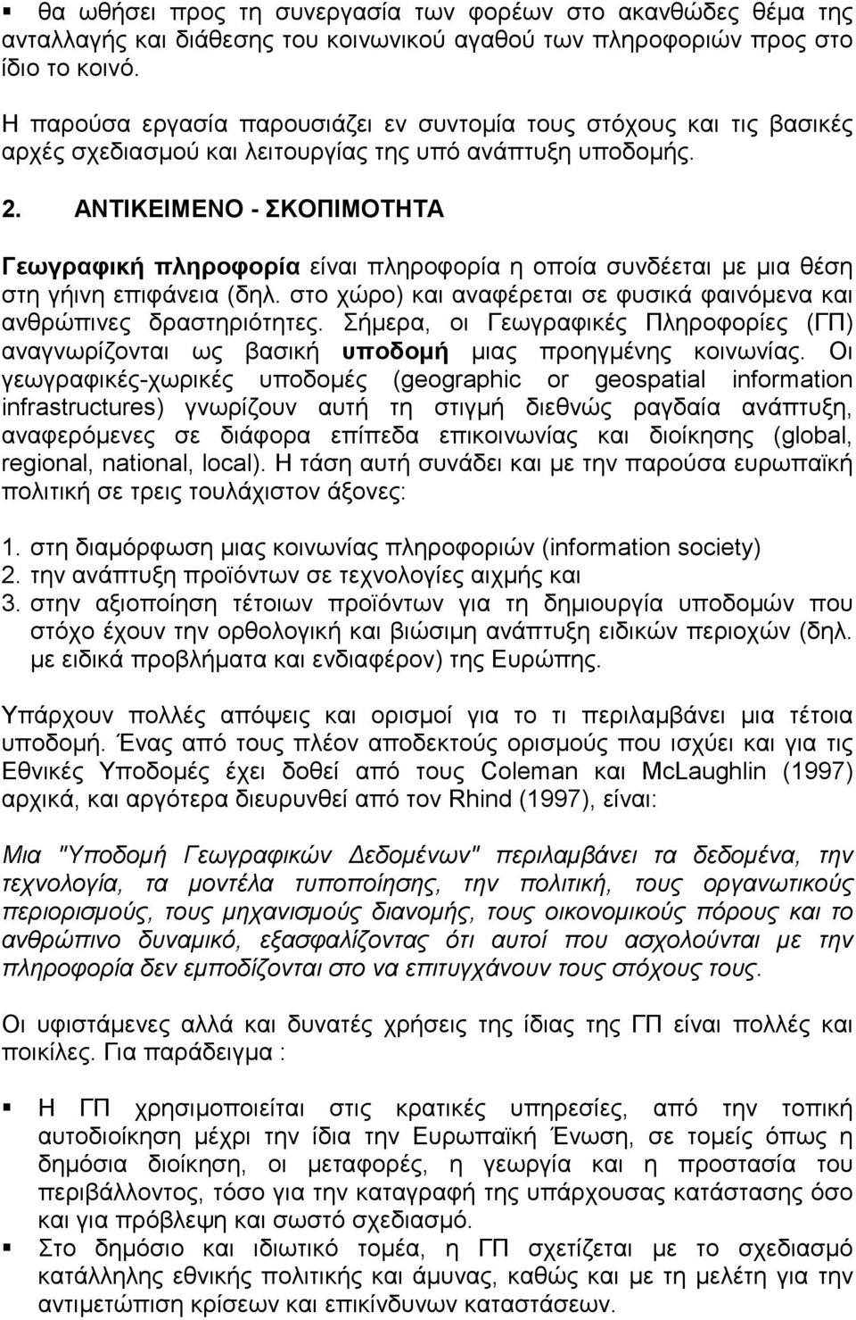 ΑΝΤΙΚΕΙΜΕΝΟ - ΣΚΟΠΙΜΟΤΗΤΑ Γεωγραφική πληροφορία είναι πληροφορία η οποία συνδέεται με μια θέση στη γήινη επιφάνεια (δηλ. στο χώρο) και αναφέρεται σε φυσικά φαινόμενα και ανθρώπινες δραστηριότητες.