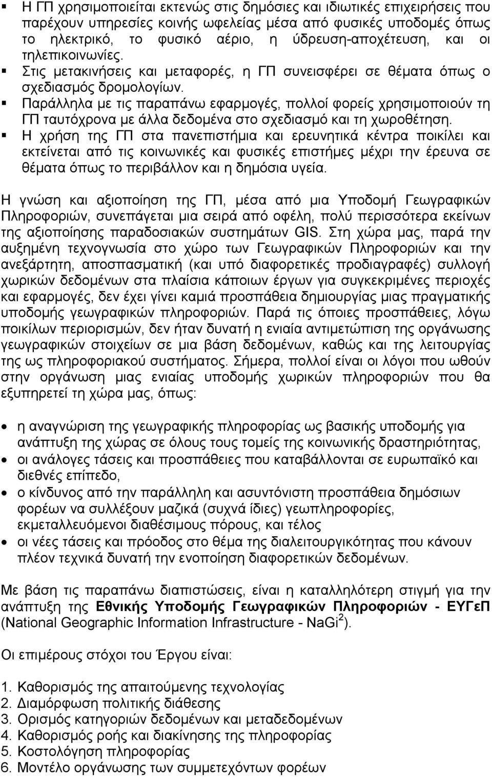 ! Παράλληλα με τις παραπάνω εφαρμογές, πολλοί φορείς χρησιμοποιούν τη ΓΠ ταυτόχρονα με άλλα δεδομένα στο σχεδιασμό και τη χωροθέτηση.