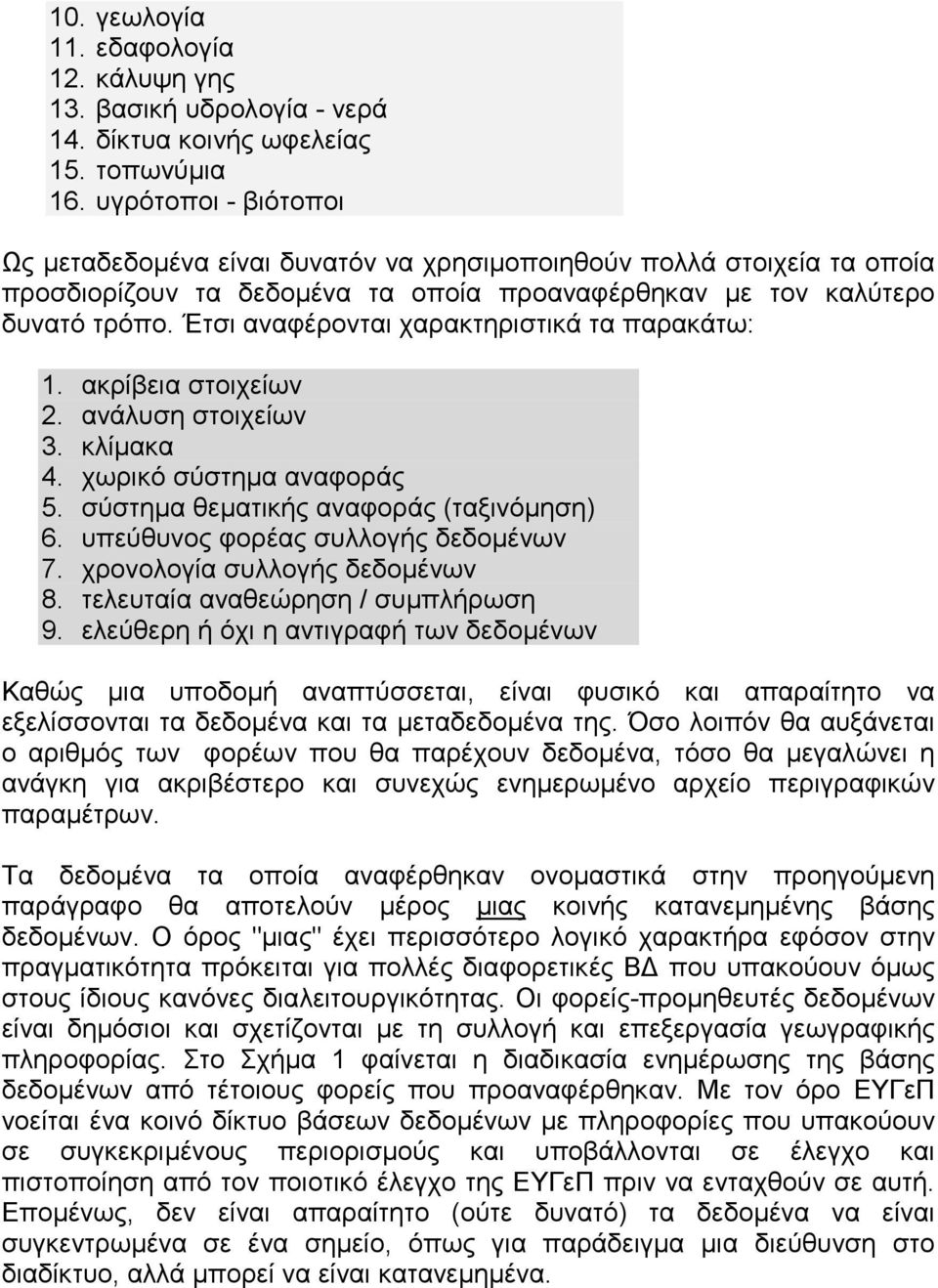 Έτσι αναφέρονται χαρακτηριστικά τα παρακάτω: 1. ακρίβεια στοιχείων 2. ανάλυση στοιχείων 3. κλίμακα 4. χωρικό σύστημα αναφοράς 5. σύστημα θεματικής αναφοράς (ταξινόμηση) 6.