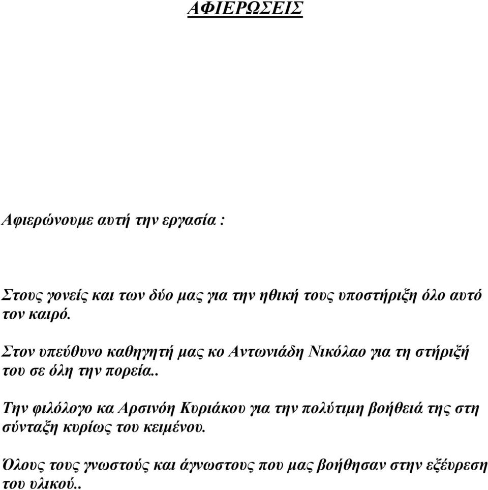 Στον υπεύθυνο καθηγητή μας κο Αντωνιάδη Νικόλαο για τη στήριξή του σε όλη την πορεία.