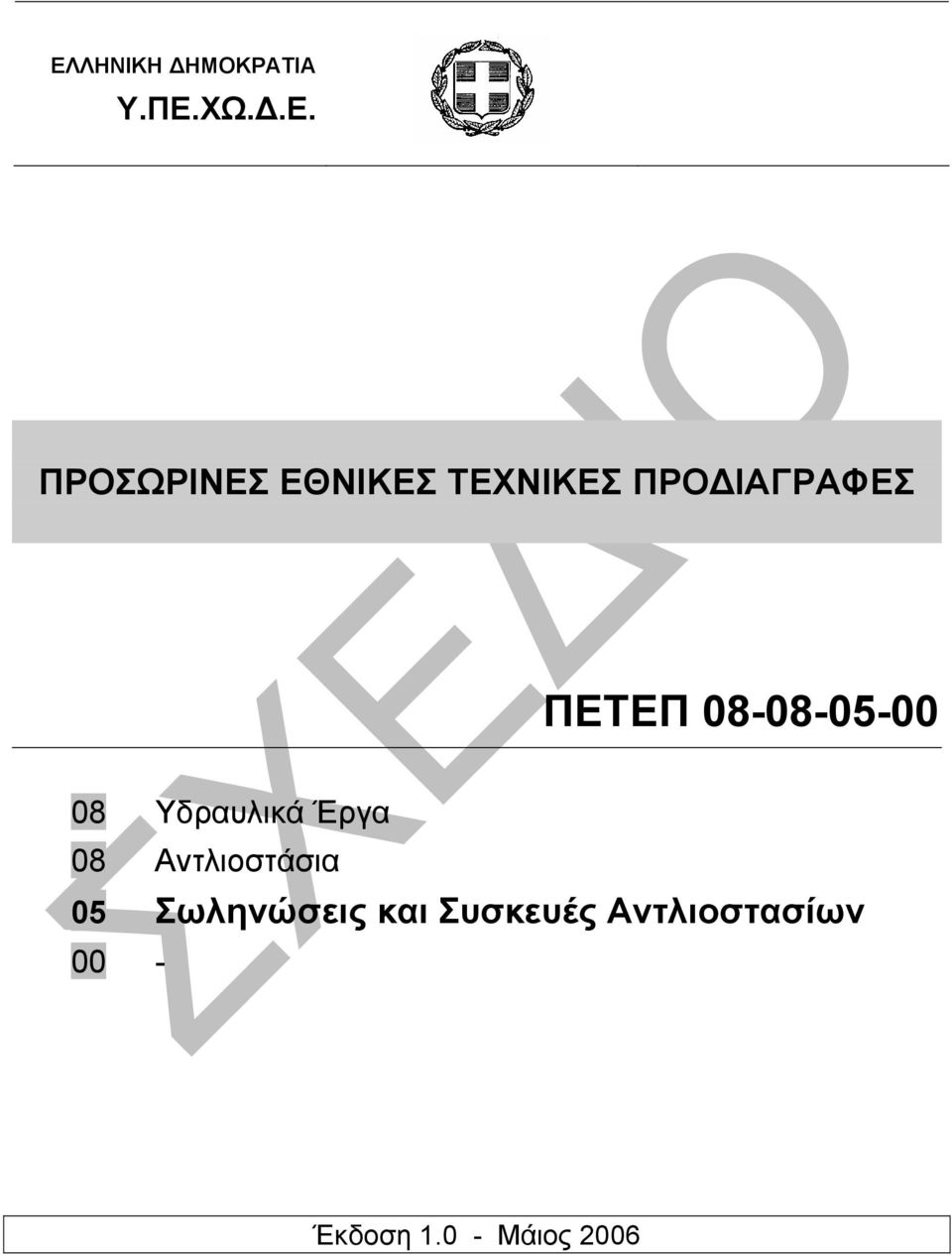 08 Υδραυλικά Έργα 08 Αντλιοστάσια 05 Σωληνώσεις