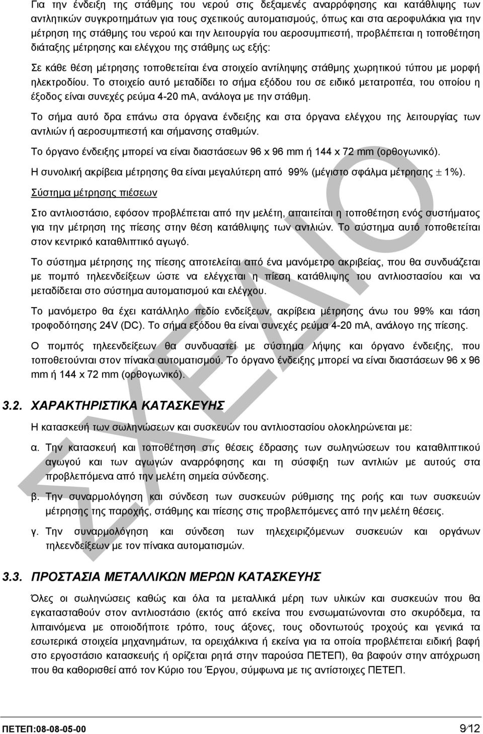 τύπου µε µορφή ηλεκτροδίου. Το στοιχείο αυτό µεταδίδει το σήµα εξόδου του σε ειδικό µετατροπέα, του οποίου η έξοδος είναι συνεχές ρεύµα 4-20 ma, ανάλογα µε την στάθµη.