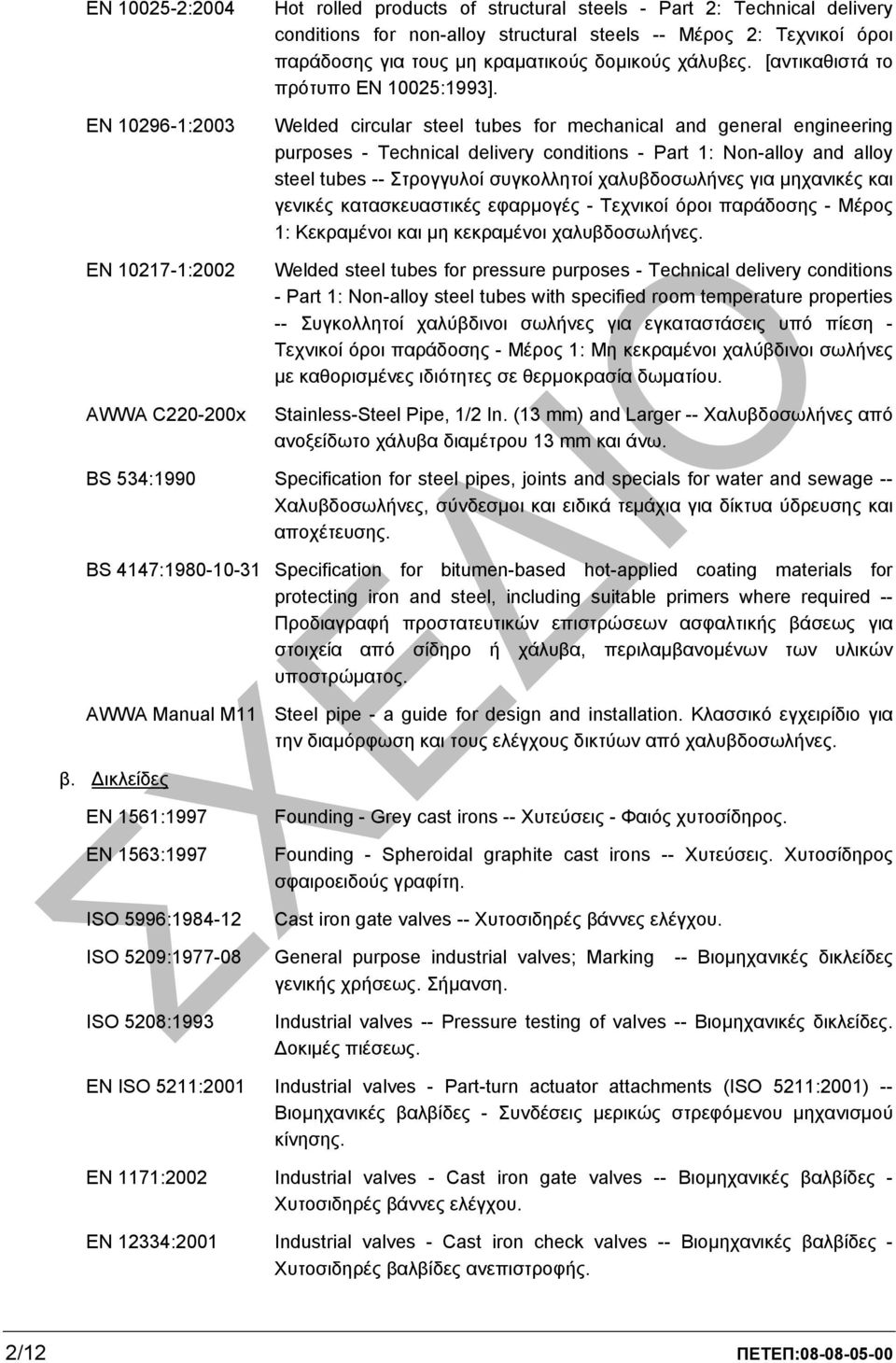 Welded circular steel tubes for mechanical and general engineering purposes - Technical delivery conditions - Part 1: Non-alloy and alloy steel tubes -- Στρογγυλοί συγκολλητοί χαλυβδοσωλήνες για