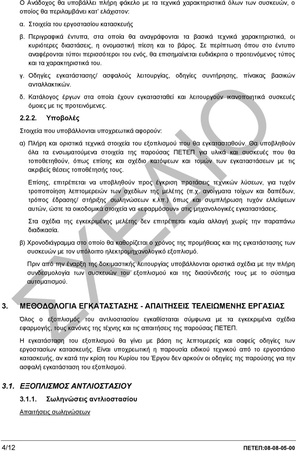 Σε περίπτωση όπου στο έντυπο αναφέρονται τύποι περισσότεροι του ενός, θα επισηµαίνεται ευδιάκριτα ο προτεινόµενος τύπος και τα χαρακτηριστικά του. γ.