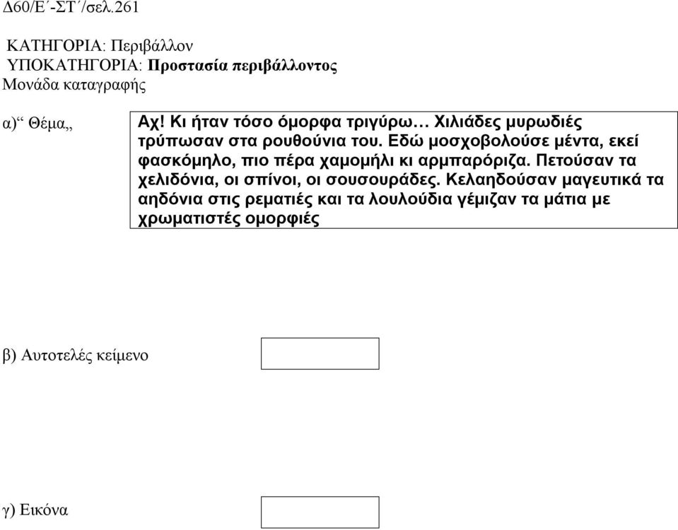 Εδώ μοσχοβολούσε μέντα, εκεί φασκόμηλο, πιο πέρα χαμομήλι κι αρμπαρόριζα.