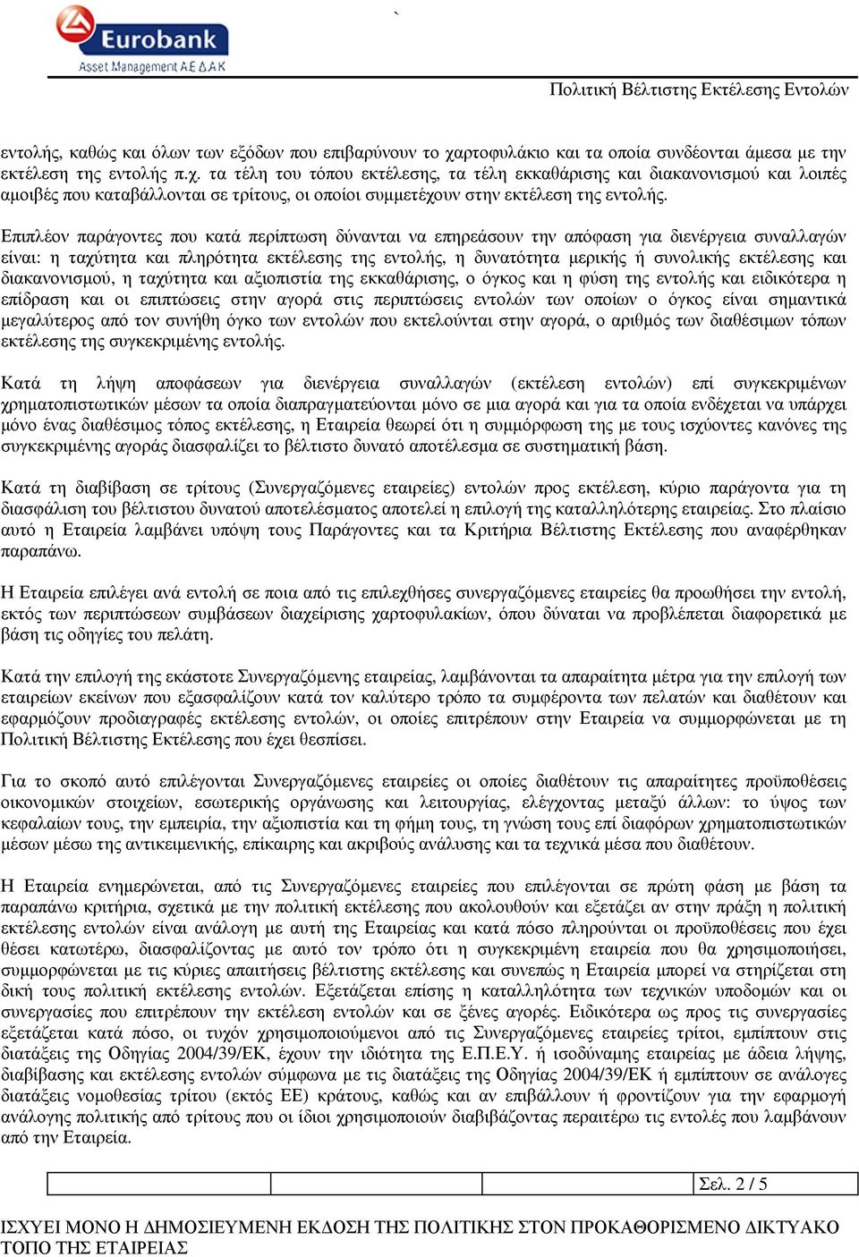 τα τέλη του τόπου εκτέλεσης, τα τέλη εκκαθάρισης και διακανονισµού και λοιπές αµοιβές που καταβάλλονται σε τρίτους, οι οποίοι συµµετέχουν στην εκτέλεση της εντολής.