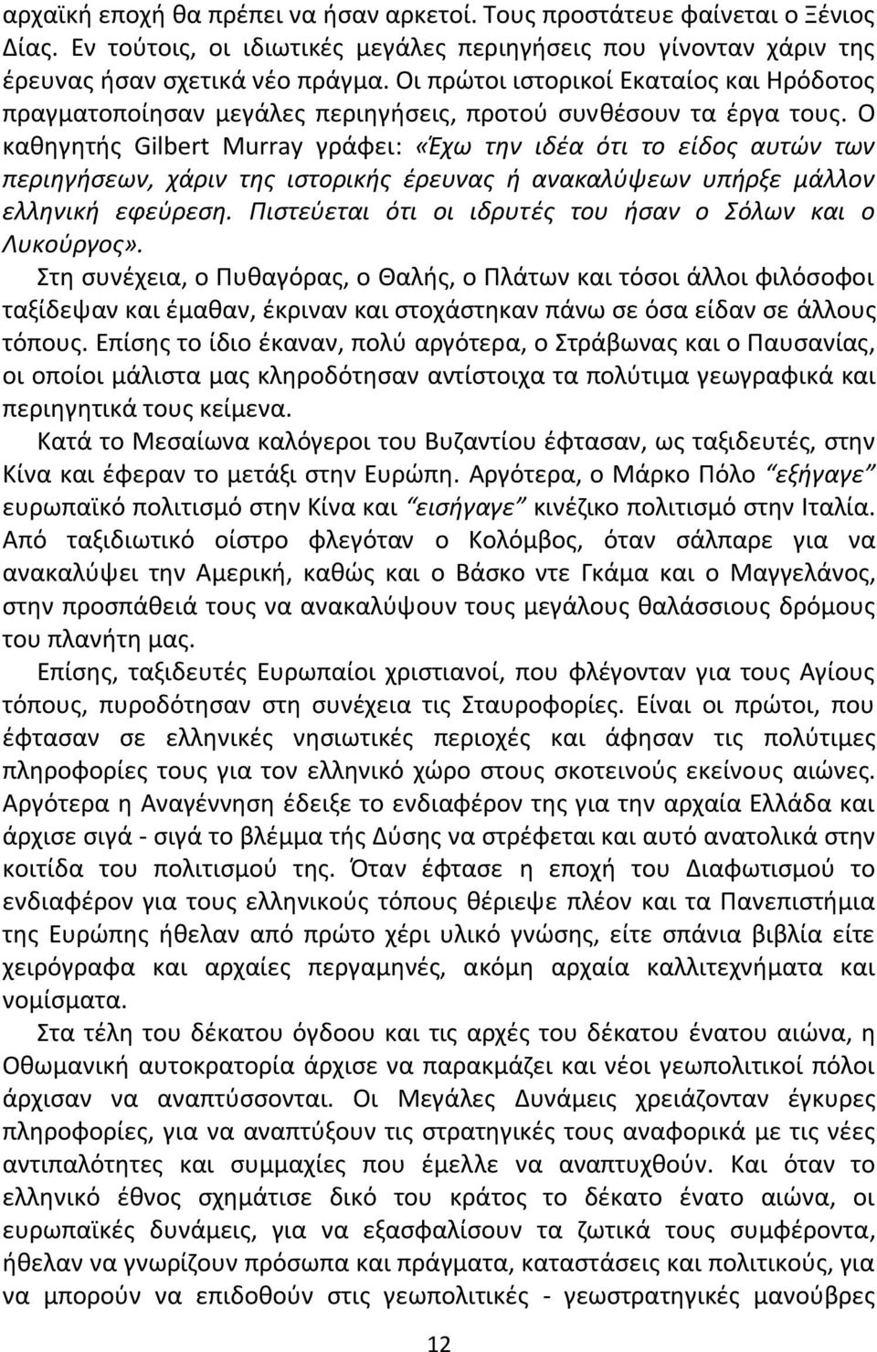 Ο κακθγθτισ Gilbert Murray γράφει: «Ζχω τθν ιδζα ότι το είδοσ αυτϊν των περιθγιςεων, χάριν τθσ ιςτορικισ ζρευνασ ι ανακαλφψεων υπιρξε μάλλον ελλθνικι εφεφρεςθ.