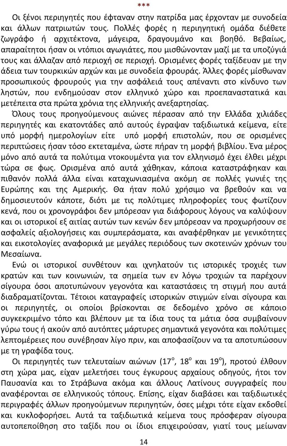 Οριςμζνεσ φορζσ ταξίδευαν με τθν άδεια των τουρκικϊν αρχϊν και με ςυνοδεία φρουράσ.