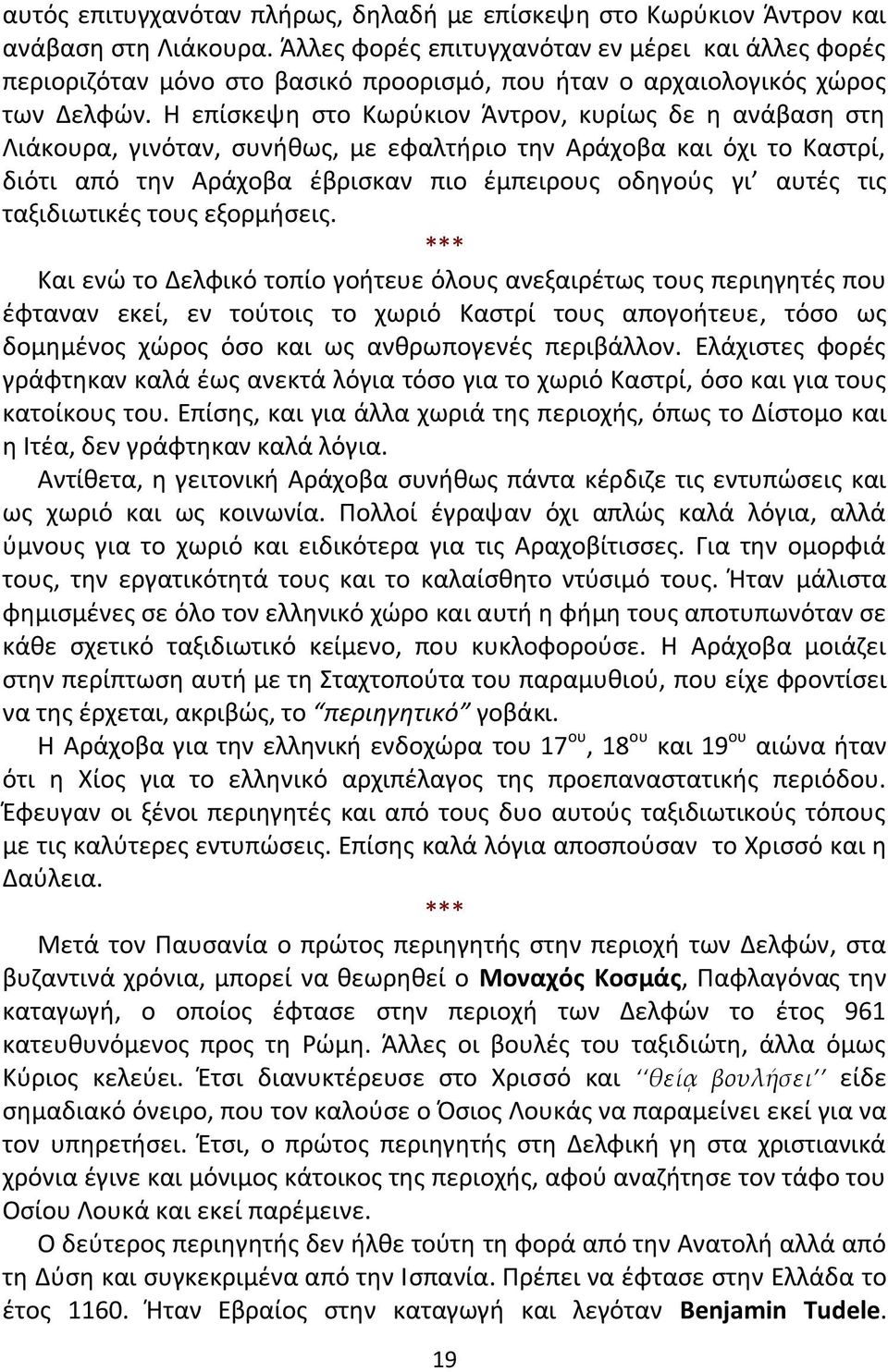 Θ επίςκεψθ ςτο Κωρφκιον Άντρον, κυρίωσ δε θ ανάβαςθ ςτθ Λιάκουρα, γινόταν, ςυνικωσ, με εφαλτιριο τθν Αράχοβα και όχι το Καςτρί, διότι από τθν Αράχοβα ζβριςκαν πιο ζμπειρουσ οδθγοφσ γι αυτζσ τισ