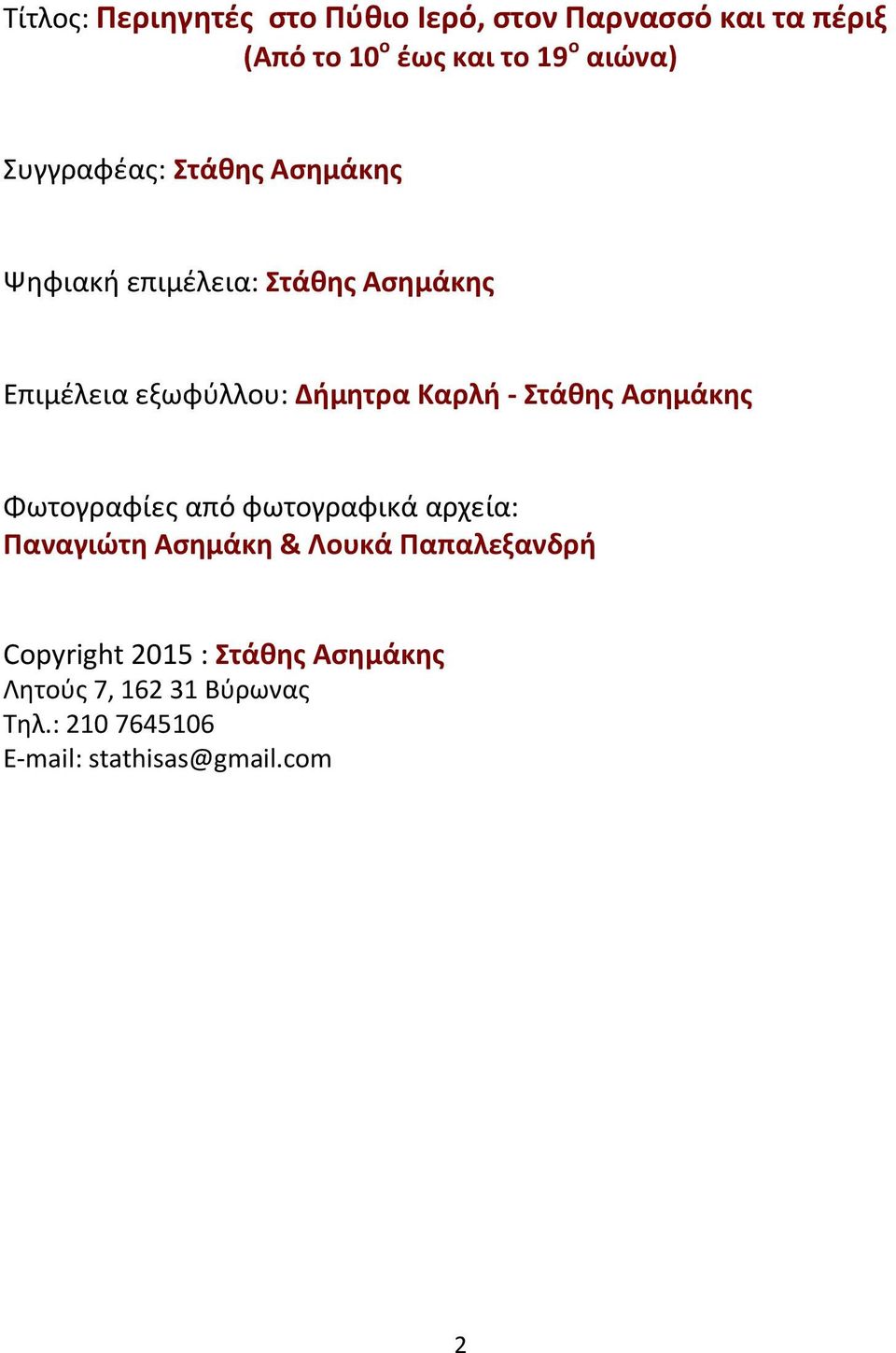 - Στάκθσ Αςθμάκθσ Φωτογραφίεσ από φωτογραφικά αρχεία: Ραναγιώτθ Αςθμάκθ & Λουκά Ραπαλεξανδρι