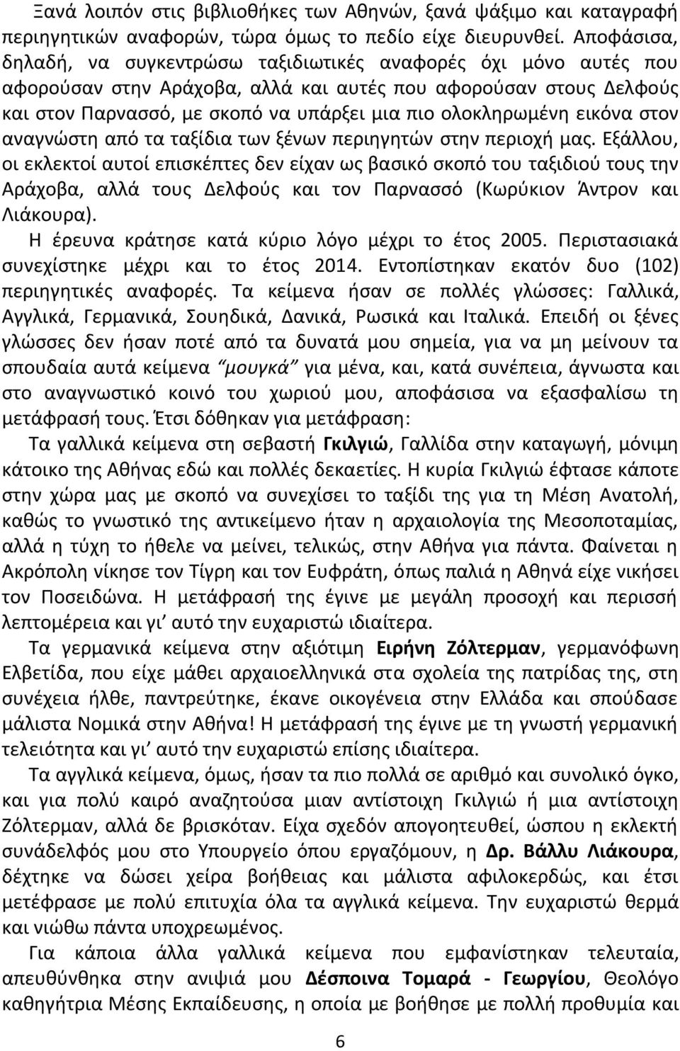 ολοκλθρωμζνθ εικόνα ςτον αναγνϊςτθ από τα ταξίδια των ξζνων περιθγθτϊν ςτθν περιοχι μασ.