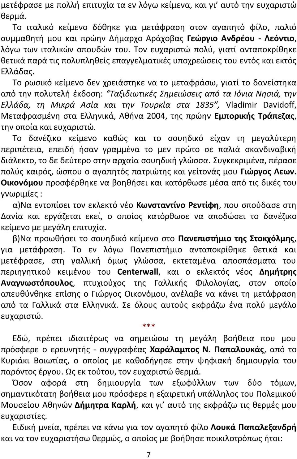 Τον ευχαριςτϊ πολφ, γιατί ανταποκρίκθκε κετικά παρά τισ πολυπλθκείσ επαγγελματικζσ υποχρεϊςεισ του εντόσ και εκτόσ Ελλάδασ.