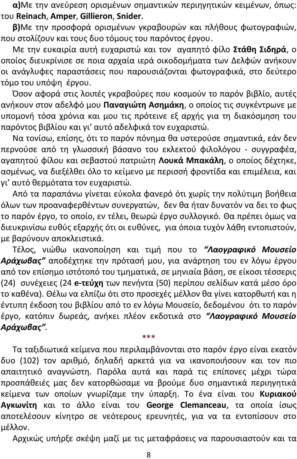 Με τθν ευκαιρία αυτι ευχαριςτϊ και τον αγαπθτό φίλο Στάκθ Σιδθρά, ο οποίοσ διευκρίνιςε ςε ποια αρχαία ιερά οικοδομιματα των Δελφϊν ανικουν οι ανάγλυφεσ παραςτάςεισ που παρουςιάηονται φωτογραφικά, ςτο