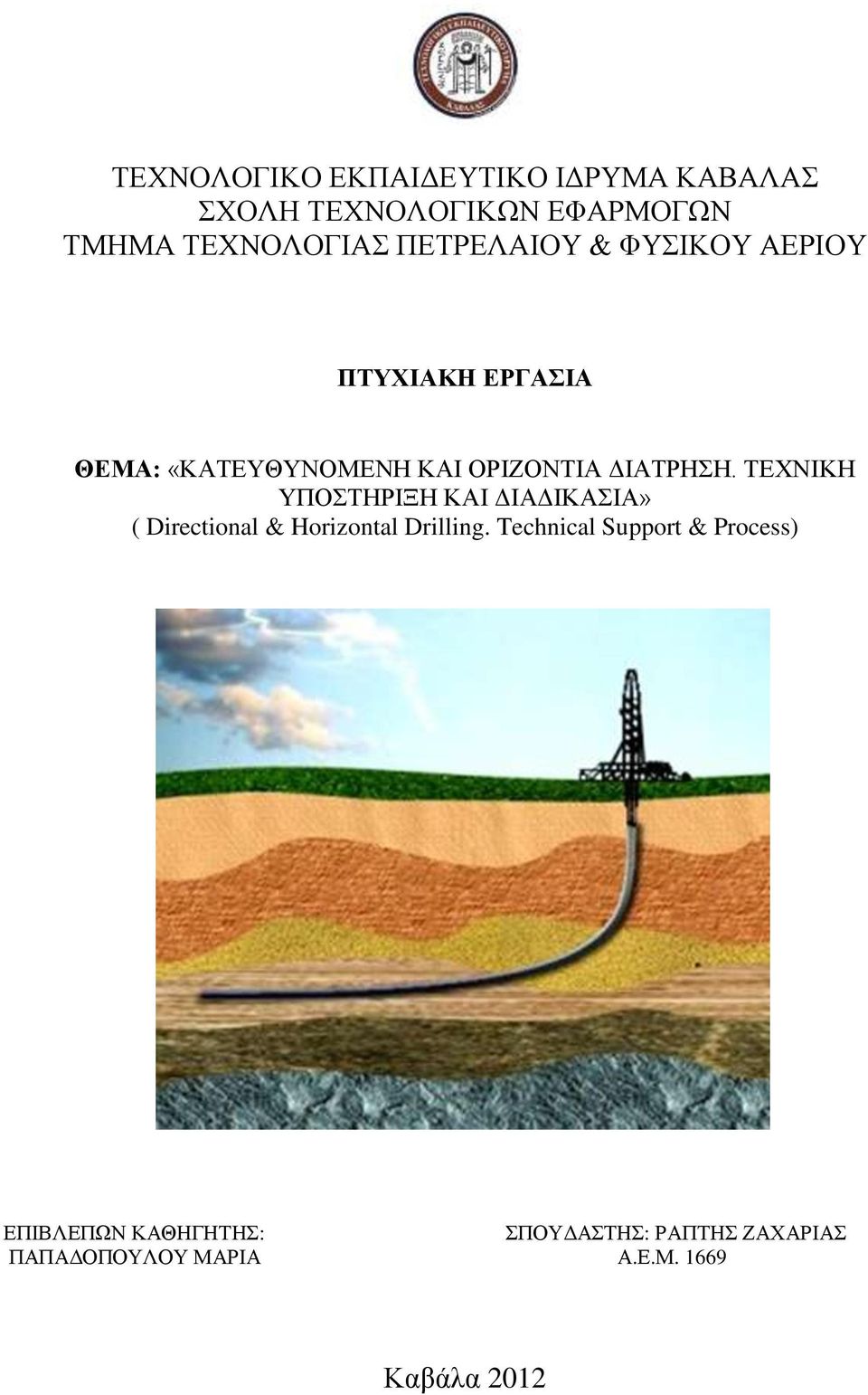 ΤΕΧΝΙΚΗ ΥΠΟΣΤΗΡΙΞΗ ΚΑΙ ΔΙΑΔΙΚΑΣΙΑ» ( Directional & Horizontal Drilling.