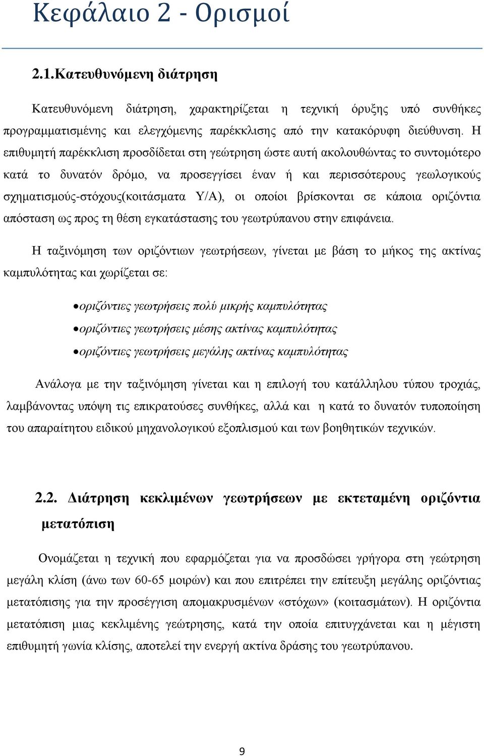 οι οποίοι βρίσκονται σε κάποια οριζόντια απόσταση ως προς τη θέση εγκατάστασης του γεωτρύπανου στην επιφάνεια.