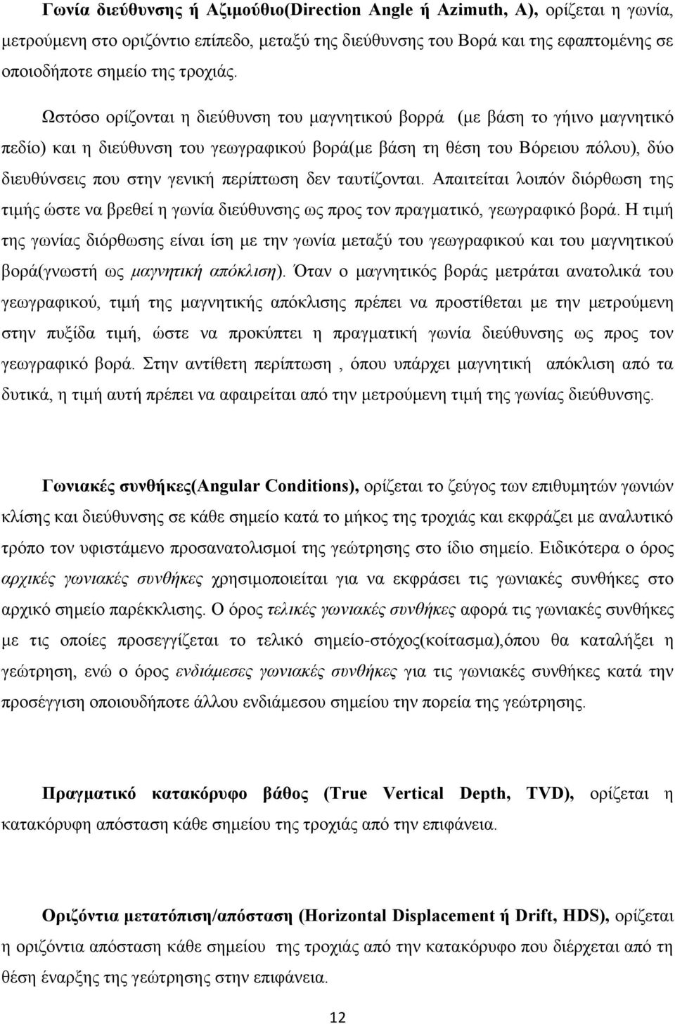 δεν ταυτίζονται. Απαιτείται λοιπόν διόρθωση της τιμής ώστε να βρεθεί η γωνία διεύθυνσης ως προς τον πραγματικό, γεωγραφικό βορά.