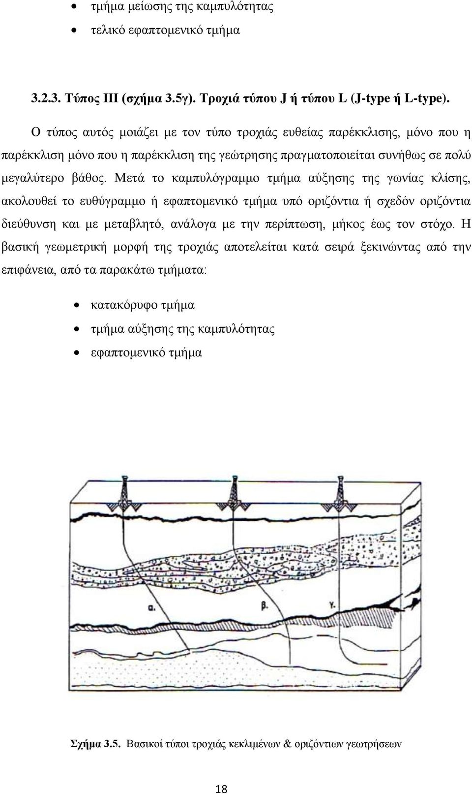 Μετά το καμπυλόγραμμο τμήμα αύξησης της γωνίας κλίσης, ακολουθεί το ευθύγραμμο ή εφαπτομενικό τμήμα υπό οριζόντια ή σχεδόν οριζόντια διεύθυνση και με μεταβλητό, ανάλογα με την περίπτωση,