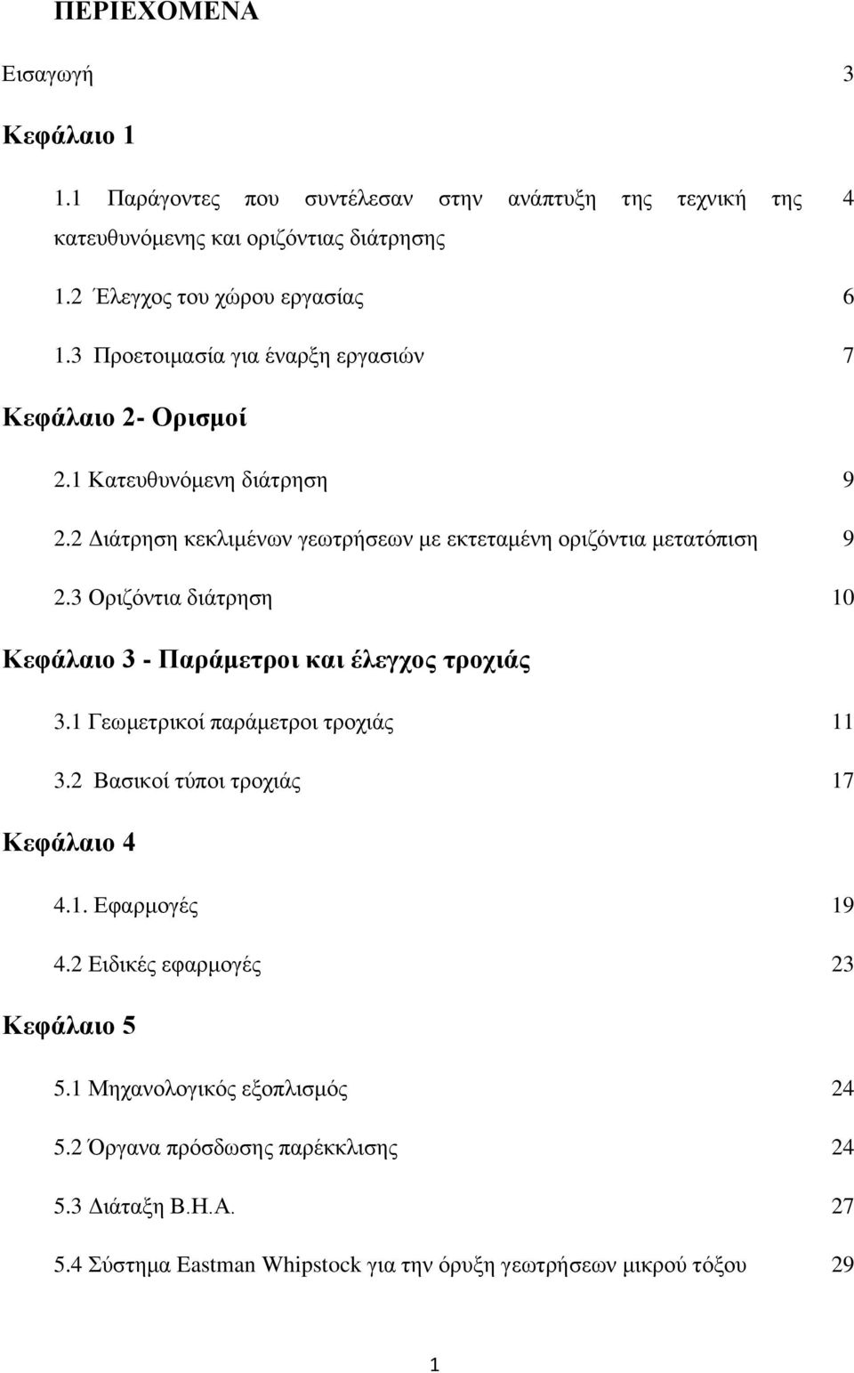 3 Οριζόντια διάτρηση 10 Κεφάλαιο 3 - Παράμετροι και έλεγχος τροχιάς 3.1 Γεωμετρικοί παράμετροι τροχιάς 11 3.2 Βασικοί τύποι τροχιάς 17 Κεφάλαιο 4 4.1. Εφαρμογές 19 4.