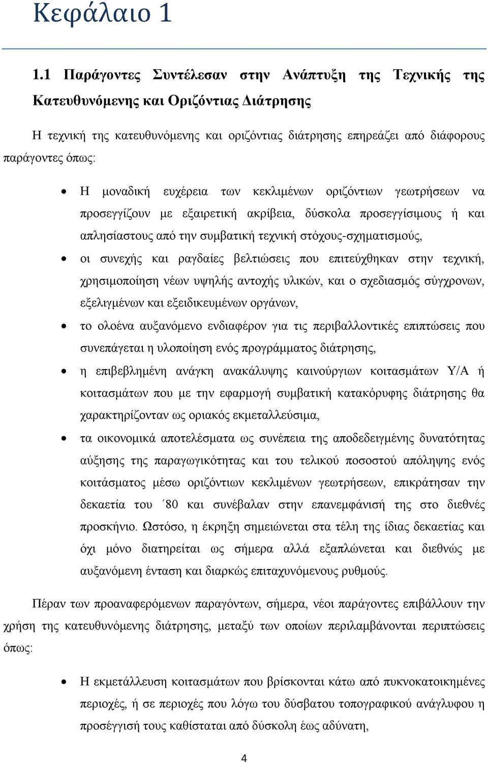 μοναδική ευχέρεια των κεκλιμένων οριζόντιων γεωτρήσεων να προσεγγίζουν με εξαιρετική ακρίβεια, δύσκολα προσεγγίσιμους ή και απλησίαστους από την συμβατική τεχνική στόχους-σχηματισμούς, οι συνεχής και