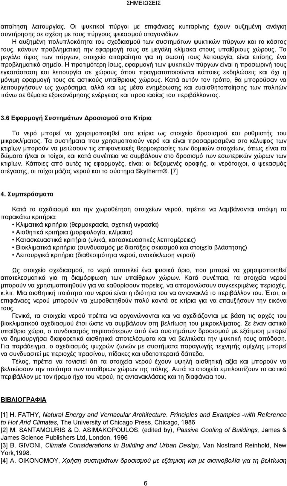 Το μεγάλο ύψος των πύργων, στοιχείο απαραίτητο για τη σωστή τους λειτουργία, είναι επίσης, ένα προβληματικό σημείο.