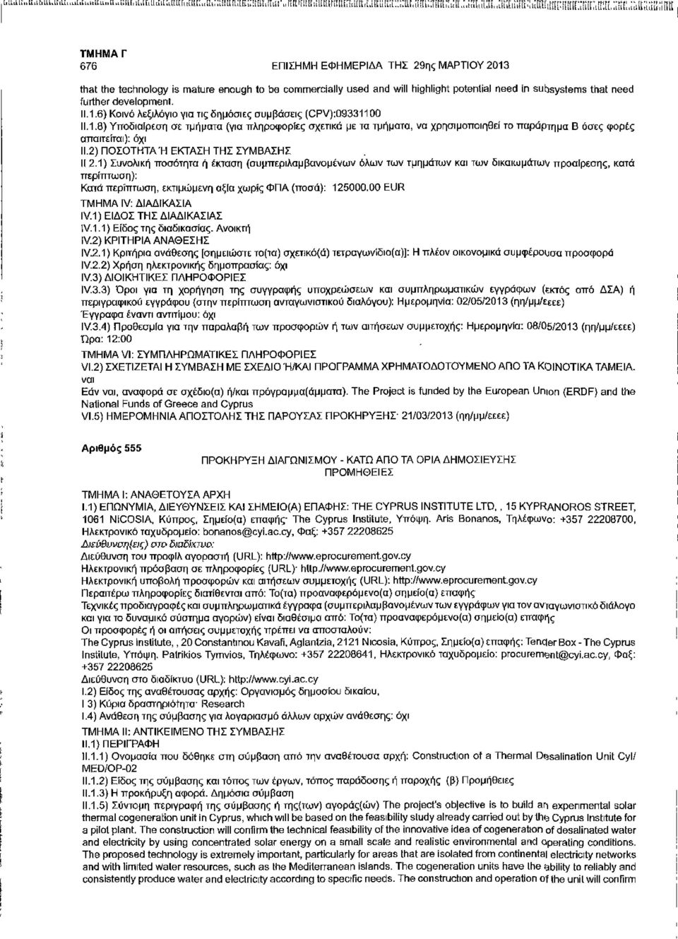 need further development. 11.1.6) Κοινό λεξιλόγιο για τις δημόσιες συμβάσεις (CPV):09331100 11.1.8) Υποδιαίρεση σε τμήματα (για πληροφορίες σχετικά με τα τμήματα, να χρησιμοποιηθεί το παράρτημα Β όσες φορές απαιτείται): όχι ΙΙ.