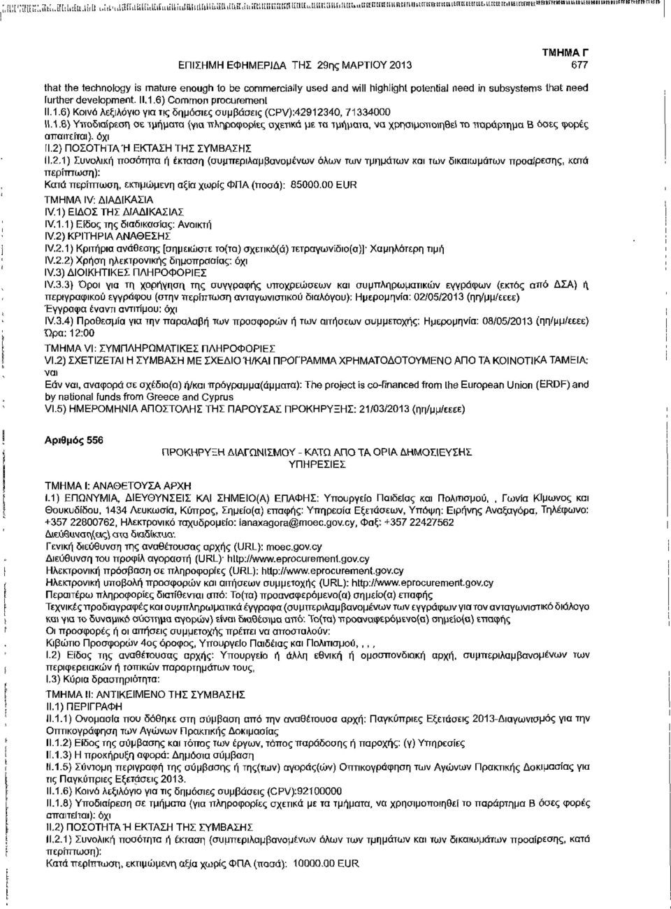 11.1.6) Common procurement 11.1.6) Κοινό Λεξιλόγιο για τις δημόσιες συμβάσεις (CPV):42912340, 71334000 11.1.6) Υποδιαίρεση σε τμήματα (για πληροφορίες σχετικά με τα τμήματα, να χρησιμοποιηθεί το παράρτημα Β όσες φορές απαιτείται), όχι ΙΙ.