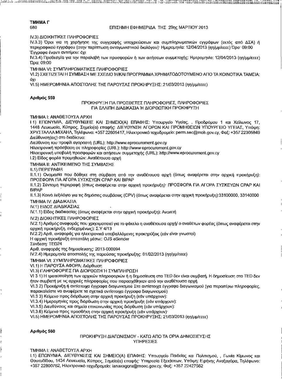 IV.3) ΔΙΟΙΚΗΤΙΚΕ! ΠΛΗΡΟΦΟΡΙΕΣ IV.3.3) Όροι για τη χορήγηση της συγγραφής υποχρεώσεων και συμπληρωματικών εγγράφων (εκτός από ΔΣΑ) ή περιγραφικού έγγραφου (στην περίπτωση ανταγωνιστικού διαλόγου)'