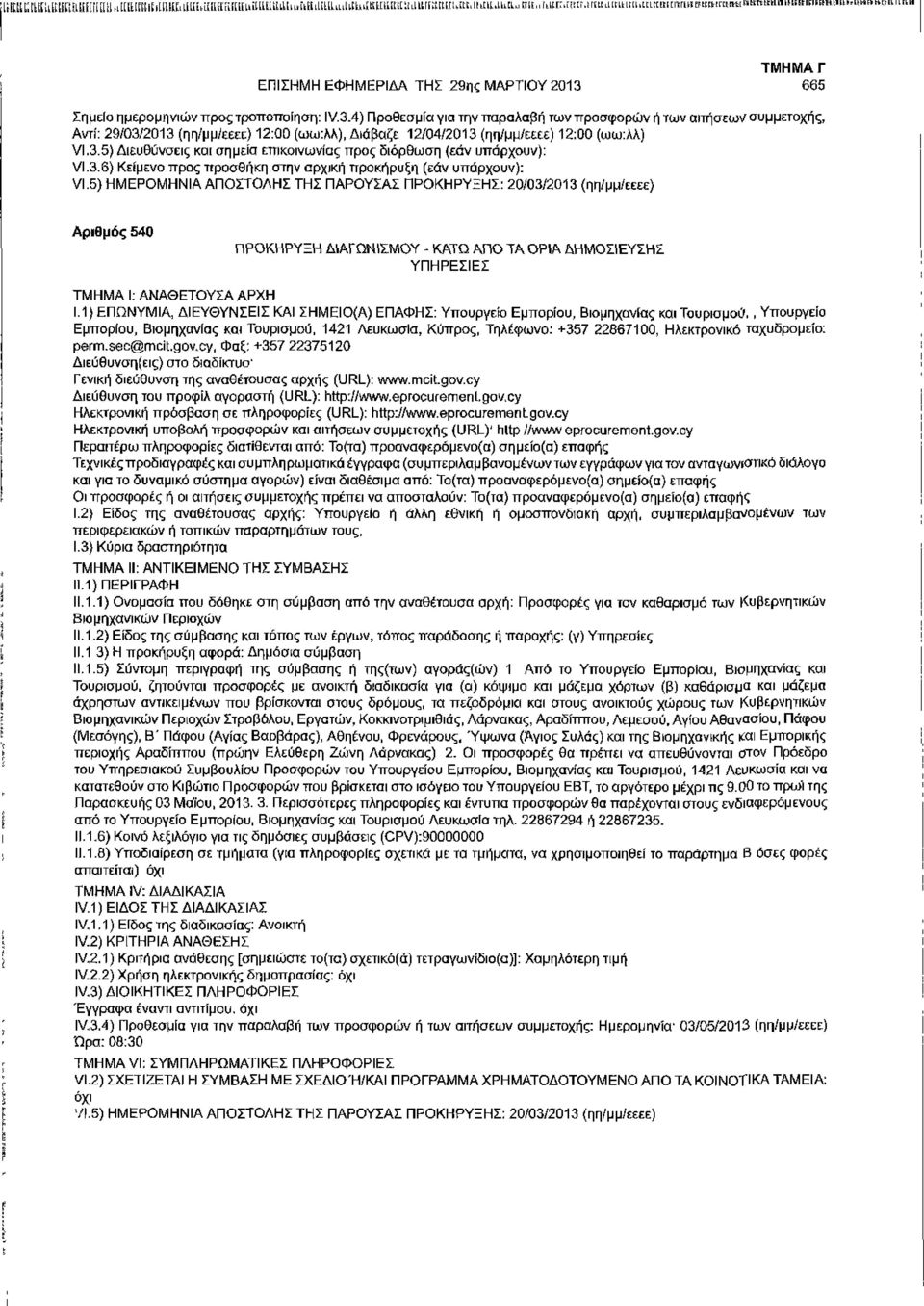 665 Σημείο ημερομηνιών προς τροποποίηση: IV.3.