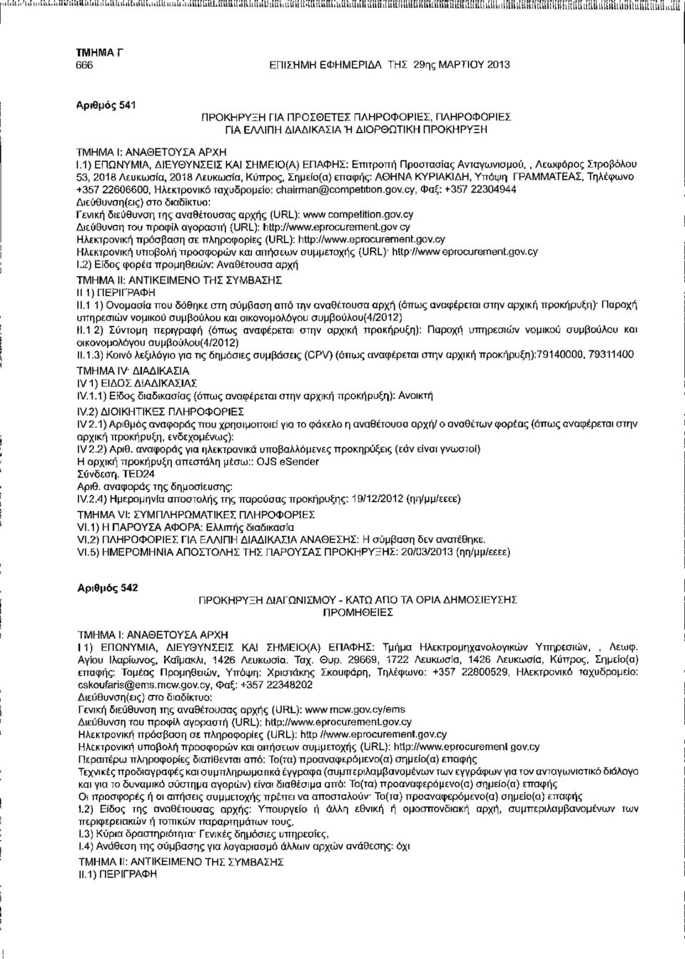 Τηλέφωνο +357 22606600, Ηλεκτρονικό ταχυδρομείο: chairman competition, go ν. су, Φαξ: +357 22304944 Διεύθυνση (ει ς) στο διαδίκτυο: Γενική διεύθυνση της αναθέτουσας αρχής (URL): www competition.gov.