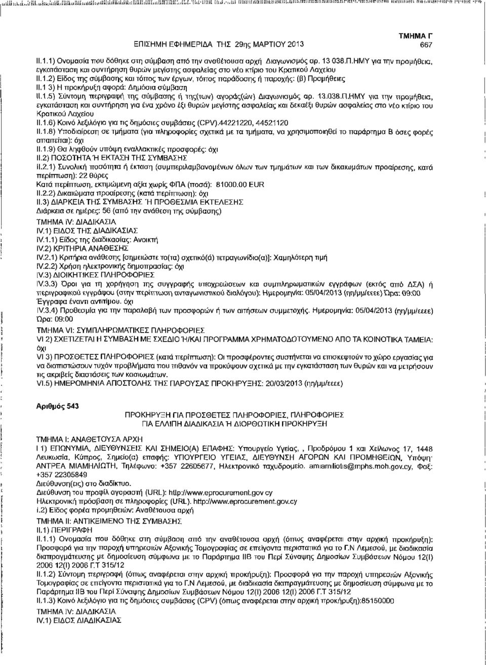 1.2) Είδος της σύμβασης και τόπος των έργων, τόπος παράδοσης ή παροχής: (β) Προμήθειες 11.1 3) Η προκήρυξη αφορά: Δημόσια σύμβαση 11.1.5) Σύντομη περιγραφή Της σύμβασης ή της(των) αγαρας(ών) Διαγωνισμός αρ.