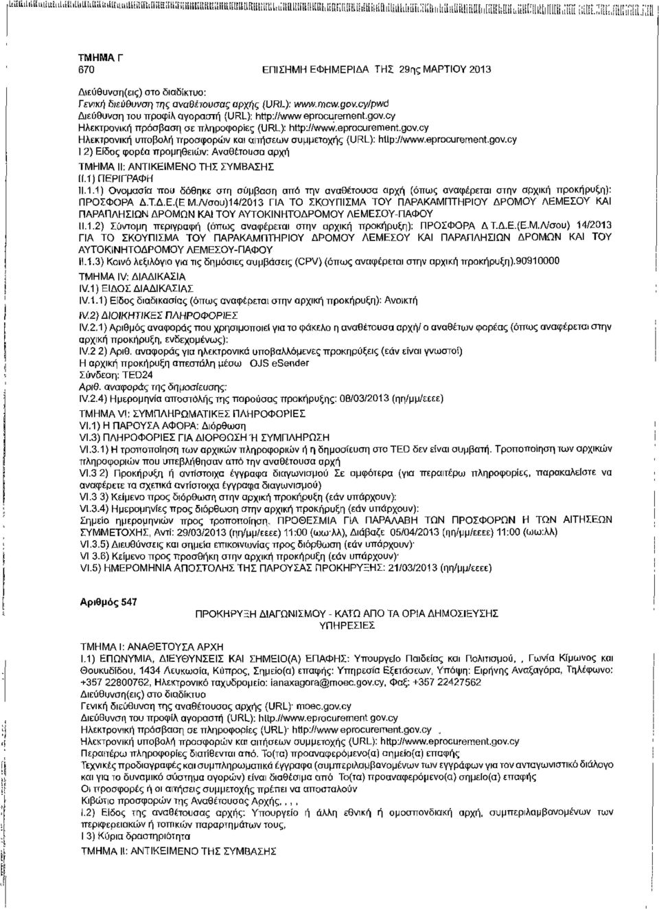 eprocurement.gov.cy Ι 2) Είδος φορέα προμηθειών: Αναθέτουσα αρχή 11.1.1) Ονομασία που δόθηκε στη σύμβαση από την αναθέτουσα αρχή (όπως αναφέρεται στην αρχική προκήρυξη): ΠΡΟΣΦΟΡΑ Δ.Τ.Δ.Ε.(ΕΜ.