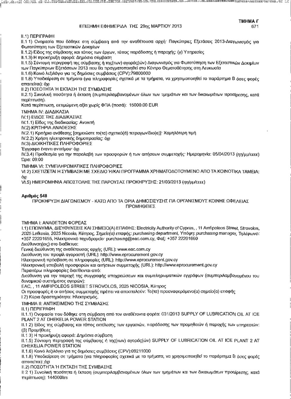 1 1) Ονομασία που δόθηκε στη σύμβαση από την αναθέτουσα αρχή Παγκύπριες Εξετάσεις 2013-Διαγωνισμός για Φωτοτύπηση των Εξεταστικών Δοκιμίων 11.1.2) Είδος της σύμβασης και τόπος των έργων, τόπος παράδοσης ή παροχής: (γ) Υπηρεσίες 11.