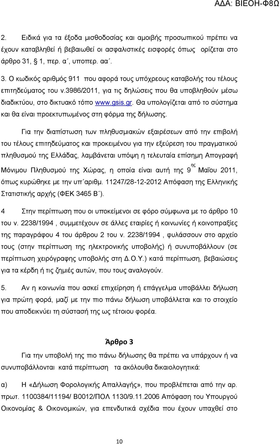 3986/2011, για τις δηλώσεις που θα υποβληθούν μέσω διαδικτύου, στο δικτυακό τόπο www.gsis.gr. Θα υπολογίζεται από το σύστημα και θα είναι προεκτυπωμένος στη φόρμα της δήλωσης.