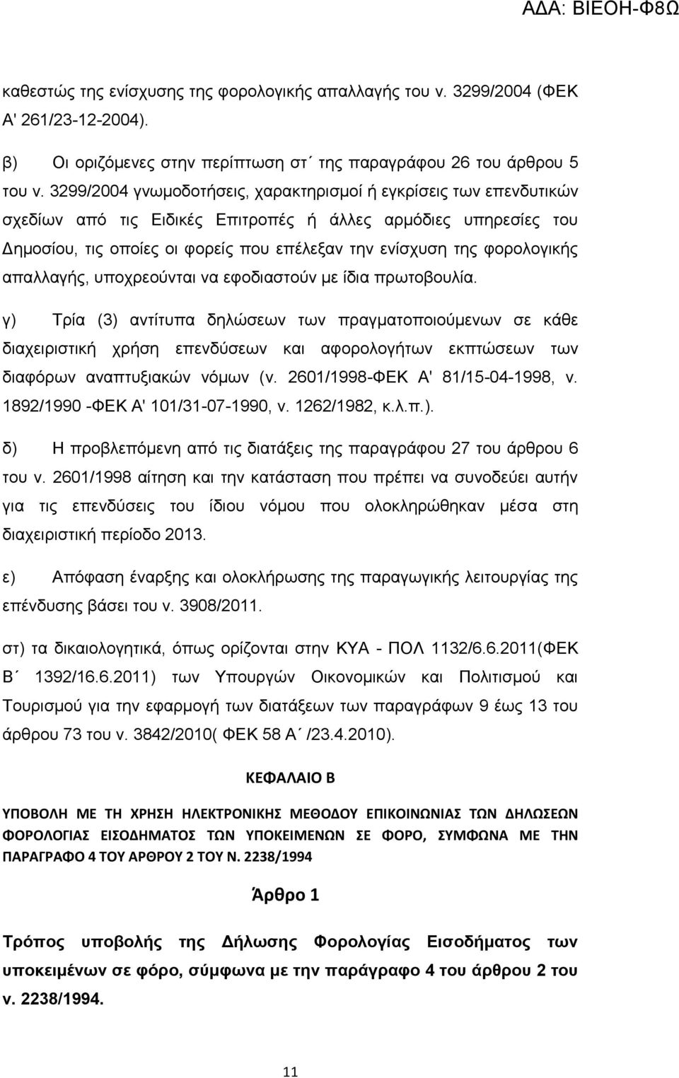 φορολογικής απαλλαγής, υποχρεούνται να εφοδιαστούν με ίδια πρωτοβουλία.