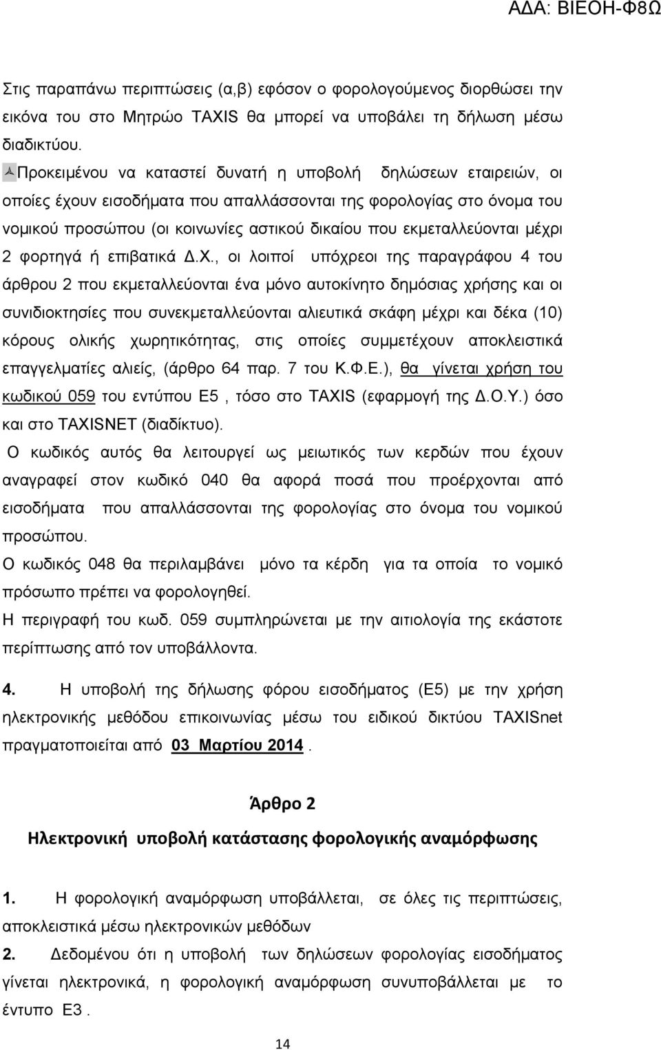 εκμεταλλεύονται μέχρι 2 φορτηγά ή επιβατικά Δ.Χ.