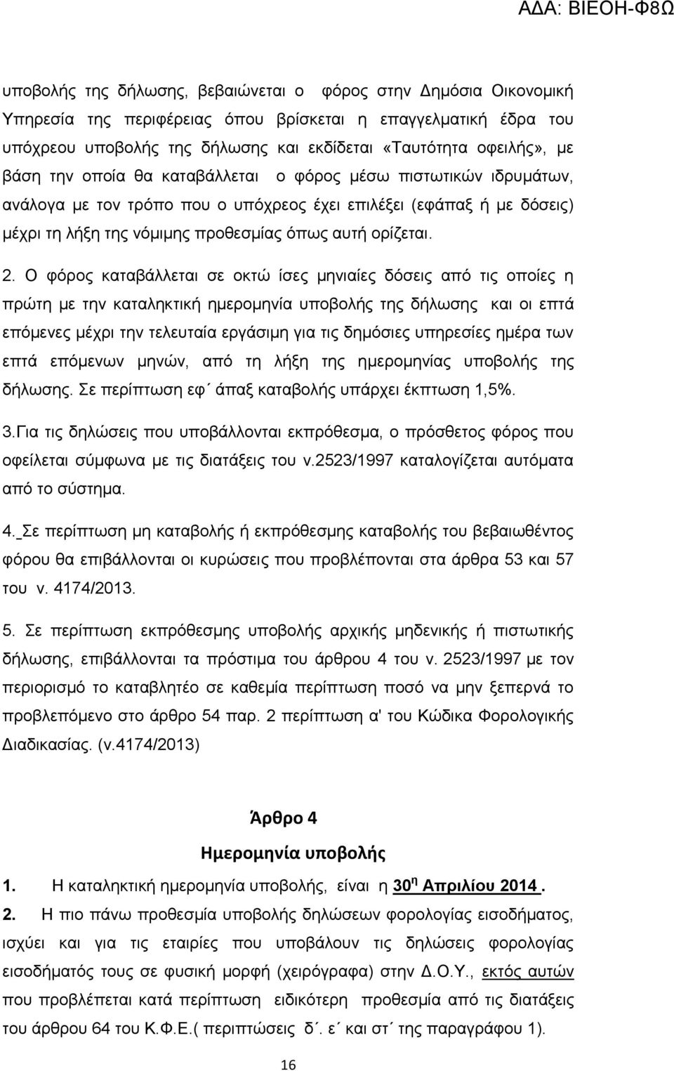 Ο φόρος καταβάλλεται σε οκτώ ίσες μηνιαίες δόσεις από τις οποίες η πρώτη με την καταληκτική ημερομηνία υποβολής της δήλωσης και οι επτά επόμενες μέχρι την τελευταία εργάσιμη για τις δημόσιες