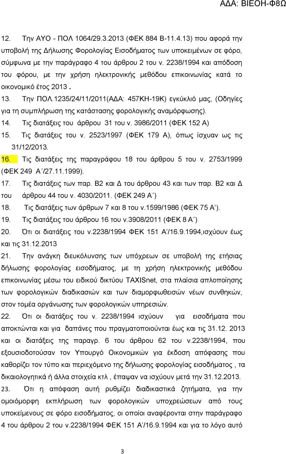 1235/24/11/2011(ΑΔΑ: 457ΚΗ-19Κ) εγκύκλιό μας, (Οδηγίες για τη συμπλήρωση της κατάστασης φορολογικής αναμόρφωσης). 14. Τις διατάξεις του άρθρου 31 του ν. 3986/2011 (ΦΕΚ 152 Α) 15. Τις διατάξεις του ν.